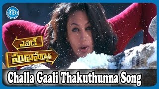 Watch challa gaali thakuthunna song promo from yevade subramanyam
movie. the movie stars nani, malavika nair, vijay devarakonda, ritu
verma in lead roles...