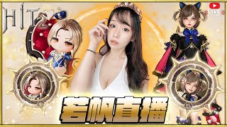 HIT2｜阿美~金起來! 難得一個遊戲讓我們小二也下海了! ｜若帆RuoFan｜6/23｜奇奇2｜#리니지w #hit2