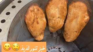 خبز التنور (ميفا )  Tanoor bread