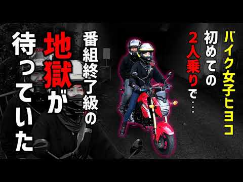 【絶叫】初めて二人乗りをするバイク女子ヒヨコの後ろに乗ってみたらヤバすぎた!!!!【グロムでバイクタンデム】