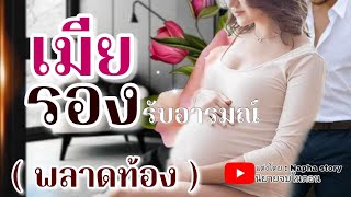 เมียรองรับอารมณ์ (พลาดท้อง) | นิยายเสียงจบในตอน #นิยายเสียง