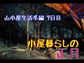 ♯21山小屋生活冬編 ７日目(My hut life winter)
