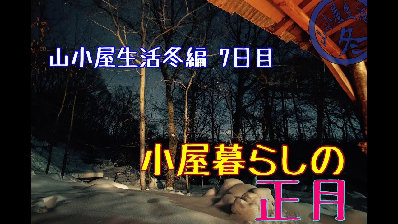 非売品 山小屋 冬 他の
