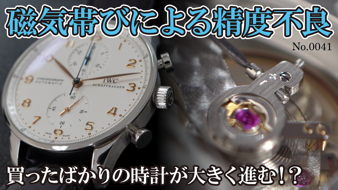 No.0041 精度不良の修理実例 『磁気帯びによる進み』 ～IWC