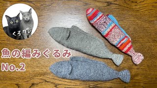 【魚の編みぐるみ　No.2】ネコが喜ぶお魚　毛糸１玉で編みました