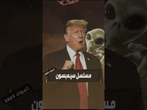 توقع مسلسل سيمبسون لسنه 2025 ذيع
