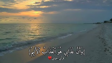 نبأ عبادي أني انا الغفور الرحيم✨||سوره الحجر✨||الشيخ ماهر المعيقلي✨