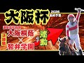 【大阪杯2026 最終予想】まだ誰も知らない… 大阪桐蔭が決勝に行った時必ず来ます!!