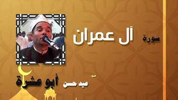 القران الكريم بصوت الشيخ عيد حسن ابو عشرة | سورة أل عمران