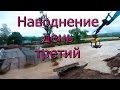 Наводнение в Приморском крае, п Кавалерово день третий /спад воды.