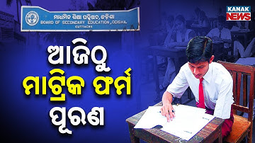 Matric Exam Form Fill-Up Begins Today | BSE Odisha Online Form 2025