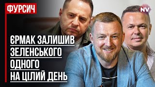 Ермак оставил Зеленского одного на целый день – Виталий Сыч, Сергей Фурса