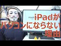 【iPad OS 13】iPadがパソコンの代わりにならない理由