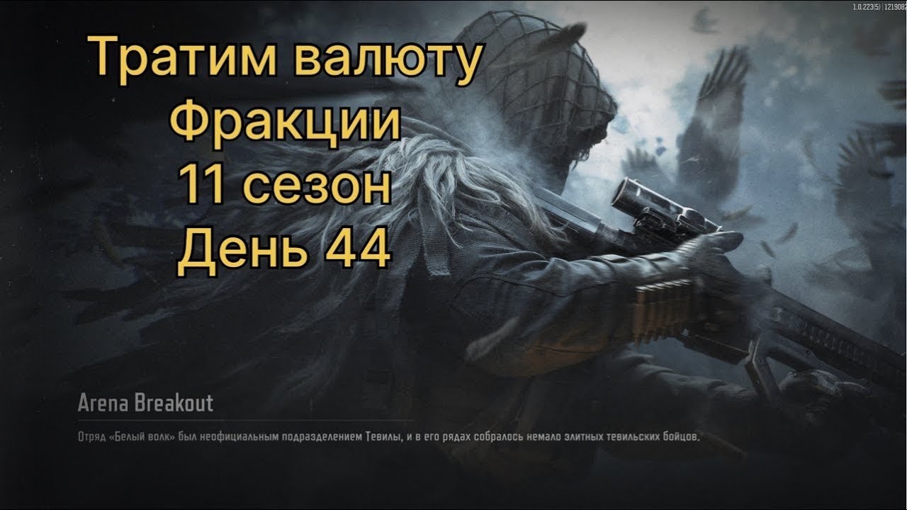 Тратим валюту фракций.      11 сезон.      День 44 .     | ARENA BREAKOUT