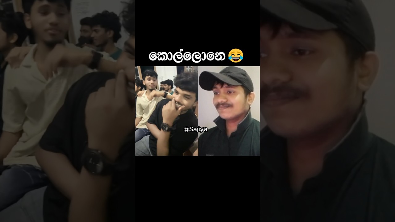 කොල්ලොනෙ 😂 #srilanka #funny #shorts #sajiya