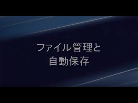 ファイル管理と自動保存機能の紹介