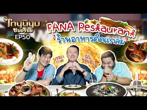 FANA Restaurant ร้านอาหารติดแกลมบรรยากาศป่าแอฟริกา I ไทยนิยมชมอร่อย EP. 50