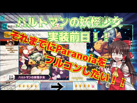 【LUNATIC】Paranoiaフルコン！！【ゆっくり実況】【ダンカグ】