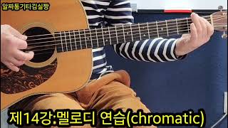 #제14강 멜로디 연습(chromatic)        효휼적인 멜로디 연습. #기타배우기