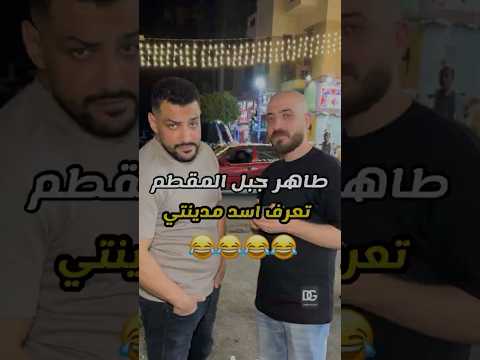 طاهر جبل المقطم مين هما أبطال كل منطقه
