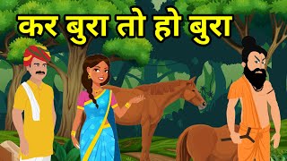 🔴 कर बुरा तो हो बुरा । Kar Bura To Ho Bura | हिंदी कहानी । Moral hindi Story | Hindi kahani | kahani