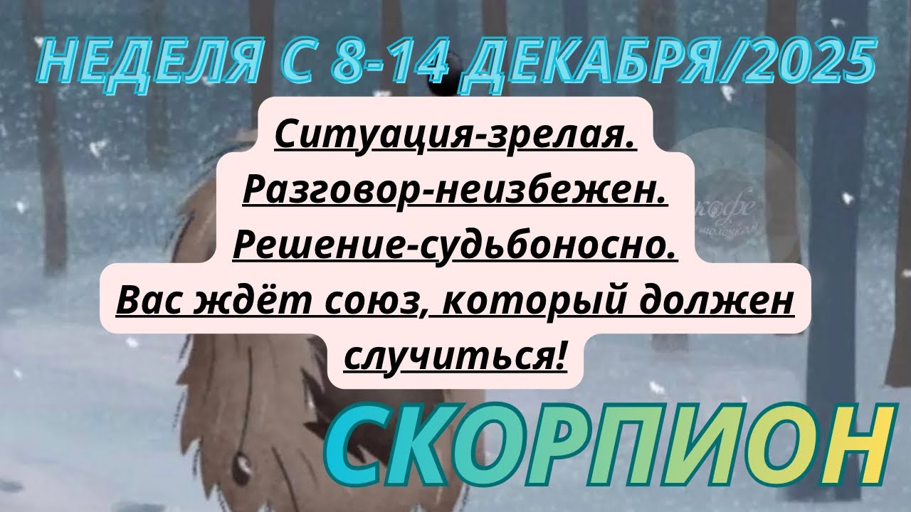 СКОРПИОН ♏️ ТАРОСКОП С 8-14 ДЕКАБРЯ/2025 от Alisa Belial.