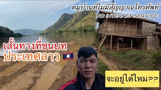 บ้านลึกลับที่หลายคนไม่รู้ที่ เมืองงอย, แขวงหลวงพระบาง 🇱🇦EP1