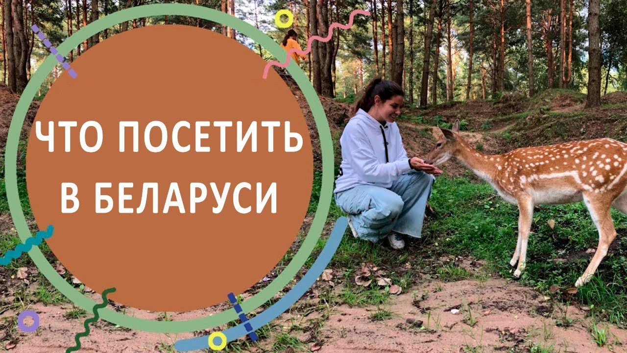 Что посетить в Беларуси?