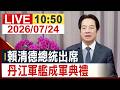 【完整公開】賴清德總統出席 丹江軍艦成軍典禮