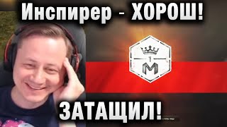 Инспирер ★ ХОРОШ! ЗАТАЩИЛ! ★