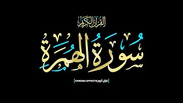 كرومات شاشه سوداء القرآن الكريم☀️ويل لكل همزة لمزة..☀️ سورة الهمزة كاملة📖Surah  Al-Humazah 📖