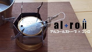 【al+roⅡ】アルストに最適！五徳&風防【紹介ムービー】