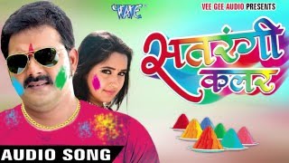 सईया सर्दी धs ली हमरा चीज़ के || Satrangi Colour || Pawan Singh || Bhojpuri Hit Holi Songs 2016 new