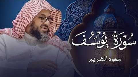{قالوا ياأبانا ما لك لا تأمنا على يوسف}تلاوة قديمة تريح القلب للشيخ د سعود الشريم سورة يوسف كاملة