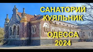 Санаторий КУЯЛЬНИК жив и работает! ОДЕССА 2024