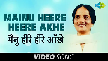 Mainu Heere Heere Akhe | Luti Heer Ve Gaman | Surinder Kaur | Old Punjabi Hit Songs