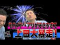 【太田上田＃４８】モハメド・アリについて語りました