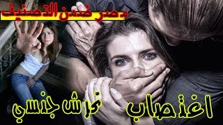 اكثر 10 دول عدوانيه ضد النساء | مصر ضمن التصنيف تحرش جنسي , اغتصاب