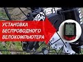 Установка и настройка беспроводного велокомпьютера West Biking | Велошкола