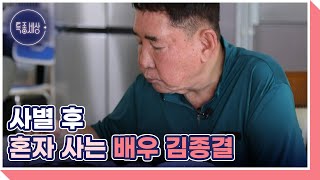 배우 김종결, 80세에 혼자 사는 이유는? MBN 240822 방송
