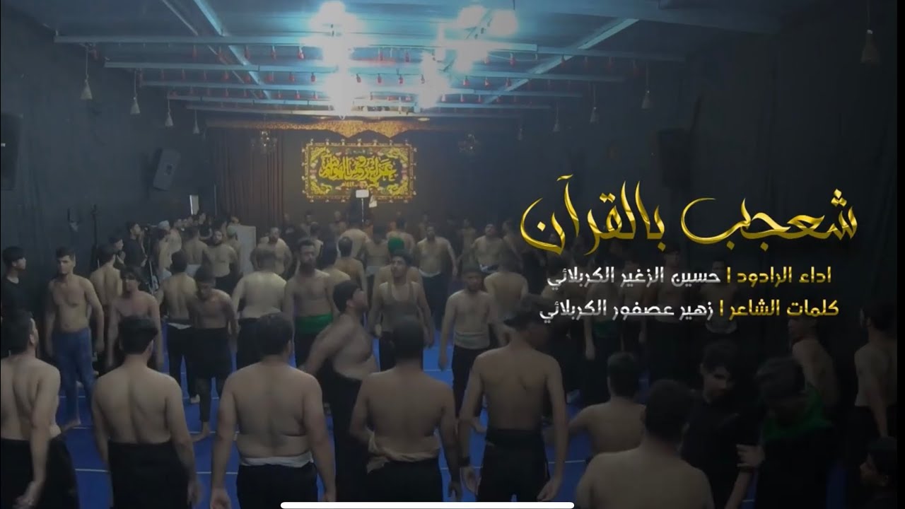 شعجب بالقرآن | الرادود حسين الزغير الكربلائي