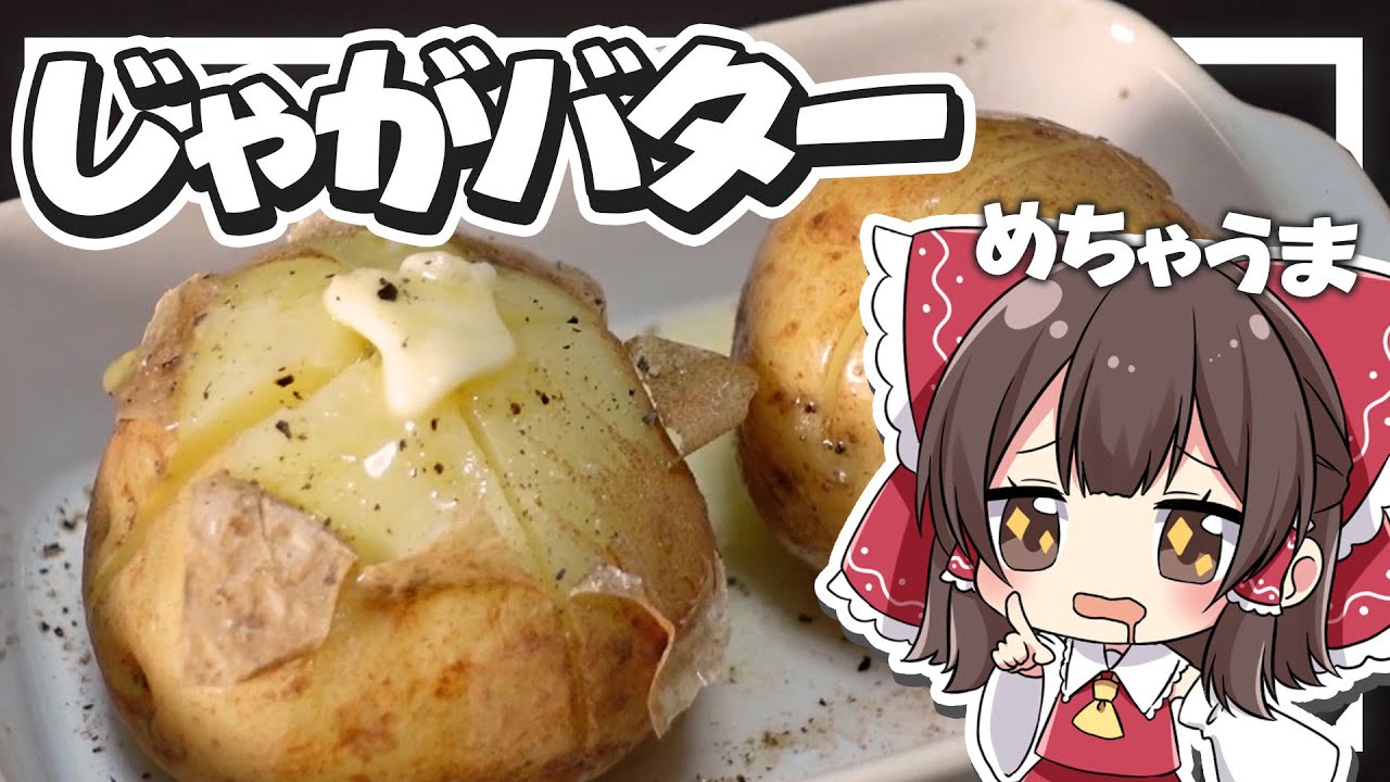 【料理】霊夢がおいしいじゃがバターを作るよ！【ゆっくり実況】