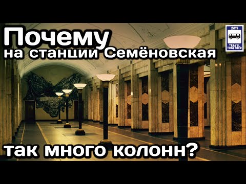 Почему На Станции Метро «Семёновская» Так Много Колонн | Unique Metro Station Semenovskaya