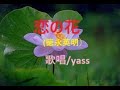 恋の花(徳永英明)/歌唱 yass