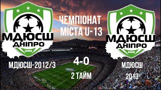 картинка: ЧМ U-13 МДЮСШ-2012/3 (4-0) МДЮСШ 2013