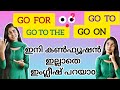 GO, GO TO, GO ON, GO FOR, GO TO THE,എപ്പോൾ എവിടെയൊക്കെ 🫰🏻