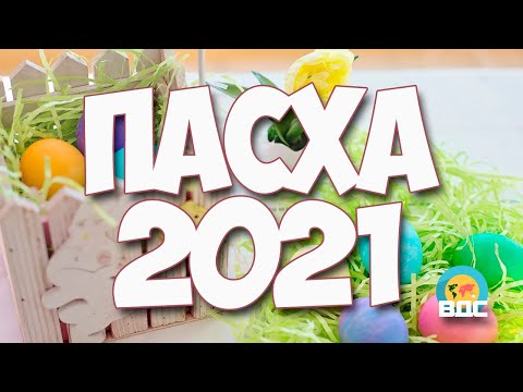 Пасха в 2021 году, какого числа у православных и католиков