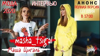 Анонс | Маша Цигаль | Мода 2020 | Гид по Шику с Алесей Шикун