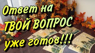 видео: 🌟Ответ на ТВОЙ ВОПРОС Уже Готов!💫✨ картинка: 🌟Ответ на ТВОЙ ВОПРОС Уже Готов!💫✨