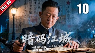 (大结局)【2025热播谍战剧】暗码江城 10 | 无名英雄誓死护送密码传承者,以血肉之躯挡下日寇铁流,燃尽生命只为守护民族希望 | 主演:#王志文 #于和伟 #于震 #陈紫函